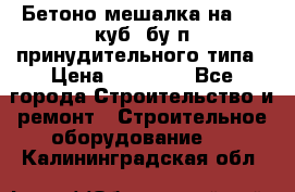 Бетоно-мешалка на 0.3 куб. бу.п принудительного типа › Цена ­ 35 000 - Все города Строительство и ремонт » Строительное оборудование   . Калининградская обл.